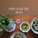 파절이삼겹살김밥