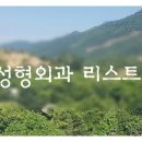 연세신효선성형외과의원 이미지