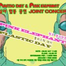 8/2 (토) Rock Festival After Party / 플라스틱 데이 & 핑크 엘리펀트 조인트 콘서트! 이미지