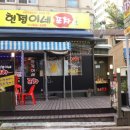 현정이네포차