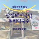 산청돼지국밥&봉평막국수 이미지