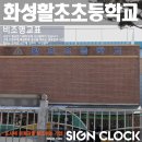 활초초등학교 이미지