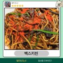 가산디지털2로18 ~ 가마산로96 전체 | [또방문]서울 가산디지털단지 오늘 회식은 여기로 확정! 백스키친 방문 후기 (쟁반짜장, 누룽지탕...