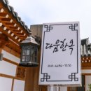 쉼민박 | [부여 펜션 추천] 아름다움한옥펜션 감성 숙소 한옥민박 후기