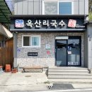 옥산리국수가 이미지