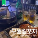 부부실내포장마차 | 구월길포차 : 커다란 스크린 야장 바이브 포장마차 구월동 로데오 술집