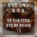만수2동-22 | [만수동]호치킨 향촌휴먼시아점에서 호차오 먹고왔어요.