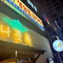 [나룻목] 마곡나루역 내돈내산 솥뚜껑에 구워먹는 숙성삼겹살 맛집