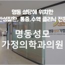 명동성모가정의학과의원