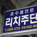 리치주단