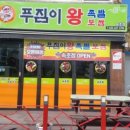 푸짐이왕족발속초점 이미지