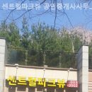 센트럴파크뷰공인중개사사무소 이미지