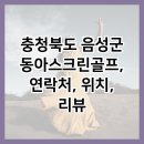 동아스크린골프연습장 이미지