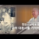 한국불교 선각자 구하대종사를 기억하다 / 통도사 주지 현문스님 이미지