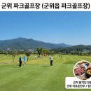 군위군 환경관리센터 | 군위군 파크골프장 이용 정보 및 근처 현지인 맛집