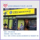 오태식해바라기치킨성산점