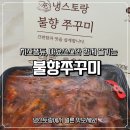냉스토랑 | 불향쭈꾸미, 전자레인지4분 냉스토랑 쭈꾸미 밀키트 후기