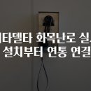 화목환경 | ​메세타델타 화목난로 실사용 후기 설치부터 연통 연결까지