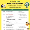[구세군X세븐일레븐] 제33회 구세군X세븐일레븐 온라인 어린이 미술대회 이미지