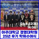 아주대학교 경영대학원 | 아주대학교 경영대학원 벤처MBA 25기 졸업식｜2025년 후기 학위수여식 현장 스케치 🎓