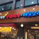 동두천 부대찌개 이미지