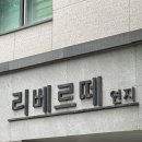 리베르떼주 이미지