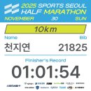 사임당로20길 48-14 (1) | 첫 레이스 완주 | 2025 스포츠 서울 하프 마라톤 10KM 후기, 마라톤 준비 일기, 종로 삼해집 내돈내산 후기