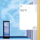 세현건축 | 두 방문객 | 김희진 | 갈피를 잃어버린 서사의 빈약함