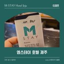 제주올레호텔 | 제주 올레시장 근처 가성비 숙소 엠스테이 호텔 숙박후기