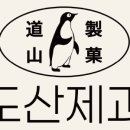 도산제과