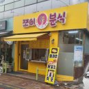 쪼이분식 이미지