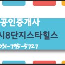 8단지스타힐스공인중개사사무소 이미지