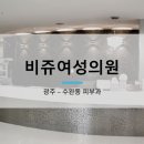 비쥬여성의원 이미지