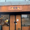 복희빵집 이미지