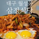 삼정식당 | [대구/달서구] 세월이 만든 주물럭의 맛 &#39;삼정식당&#39;