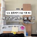 세븐일레븐 상주적십자병원점 | 왼쪽 난소 자궁내막종 자궁근종 수술 복강경·개복수술 후기