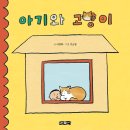 순수한 두 영혼의 우당탕 합사 이야기 그림책! 「아기와 고양이」 (글 이경희, 그림 주소영 / 보민출판사 펴냄) ​ 이미지