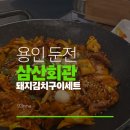 김치맛돼지네 | 용인둔전 삼산회관 돼지김치구이세트 매운맛 후기