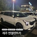 ㈜제주엔젤렌트카 | 제주 엔젤카 후기 믿고 타는 제주렌트카 여러 번 이용한 찐후기