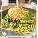 자연산민물어탕횟집 | 고양시해장국 찾는다면? 일산민물새우해장국.아구찜 어탕국수 찐맛집 후기