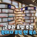 일본 고쿠라 호텔 숙소 추천 퀸테사호텔 고쿠라 코믹 앤 북스 후기