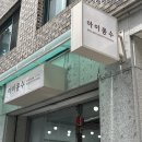 아이콩수 | 모란속눈썹연장 아이콩수 가격 예약 후기
