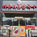 끼유리엔쌀국수