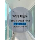 기장우신네오빌 | 부산탄성코트 부산기장군 우신네오빌 세라믹탄성코트<그리다페인트>