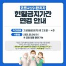 코로나19 완치자의 헌혈금지기간이 3개월 → 4주로 변경되었습니다! 이미지