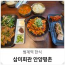 범계역 삼미회관 가족외식 맛집 가성비 한식 점심 메뉴