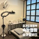송양초등학교 | [경기도 의정부] 민락동 속눈썹펌 추천 슈가엘 뷰티 슈가링왁싱 민락점