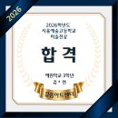 길음동 미술학원＞ 2026 학년도 서울예술고등학교 미술전공 합격! 이미지