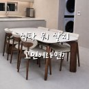 청주 식탁 추천, 다양한 디자인 배송 후기 모아봤어요