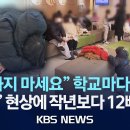 [이슈] &#34;등교하지 마세요&#34; 학교마다 초토화/올겨울 독감 대유행 조짐…지난해 동기 대비 12배↑/2025년 11월 15일(토)/KBS 이미지